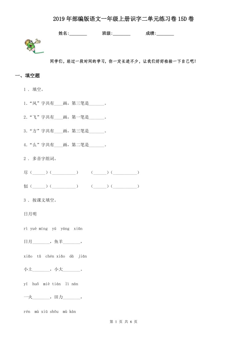 2019年部编版语文一年级上册识字二单元练习卷15D卷_第1页