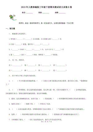 2019年人教部編版三年級(jí)下冊(cè)期末測(cè)試語(yǔ)文試卷B卷