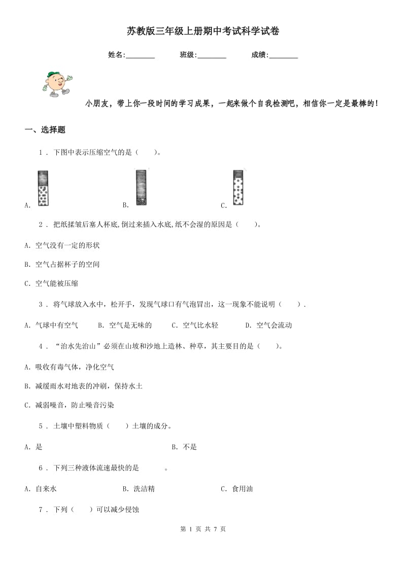 苏教版三年级上册期中考试科学试卷_第1页