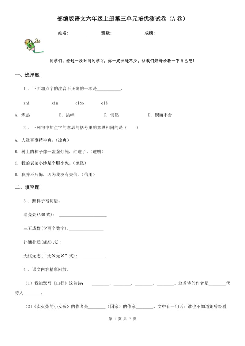 部编版语文六年级上册第三单元培优测试卷（A卷）_第1页