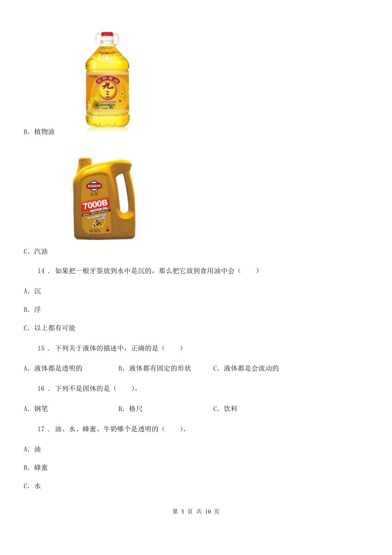 人教版科学三年级上册第四单元测试卷（含解析）_第3页