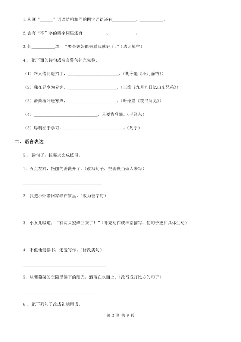 2020年部编版四年级上册期末名校真题检测语文试卷（一）D卷_第2页