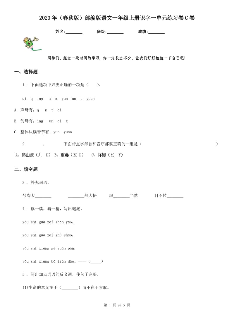 2020年（春秋版）部编版语文一年级上册识字一单元练习卷C卷_第1页