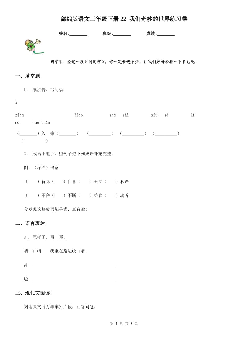 部编版语文三年级下册22 我们奇妙的世界练习卷新编_第1页