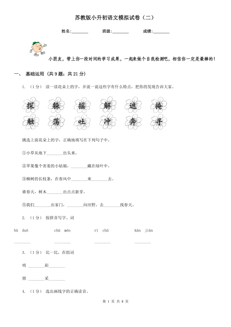 苏教版小升初语文模拟试卷（二）-1_第1页