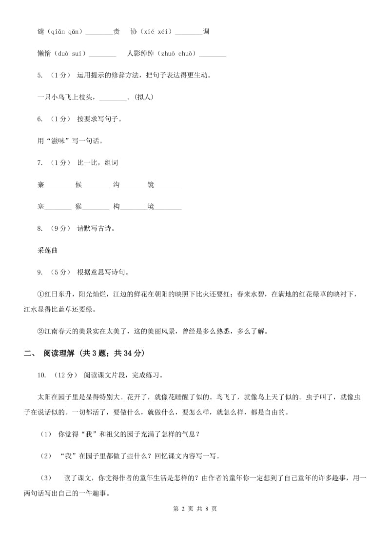 苏教版小升初语文模拟试卷（二）-1_第2页