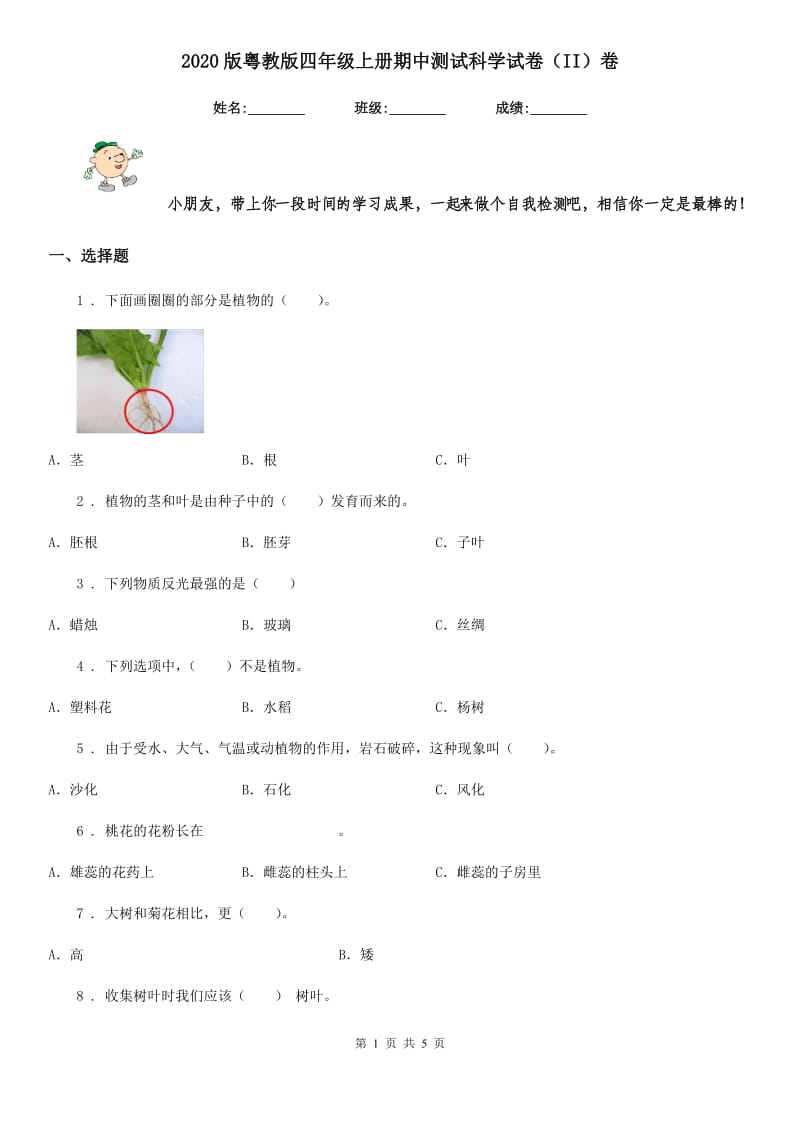 2020版粤教版四年级上册期中测试科学试卷（II）卷_第1页