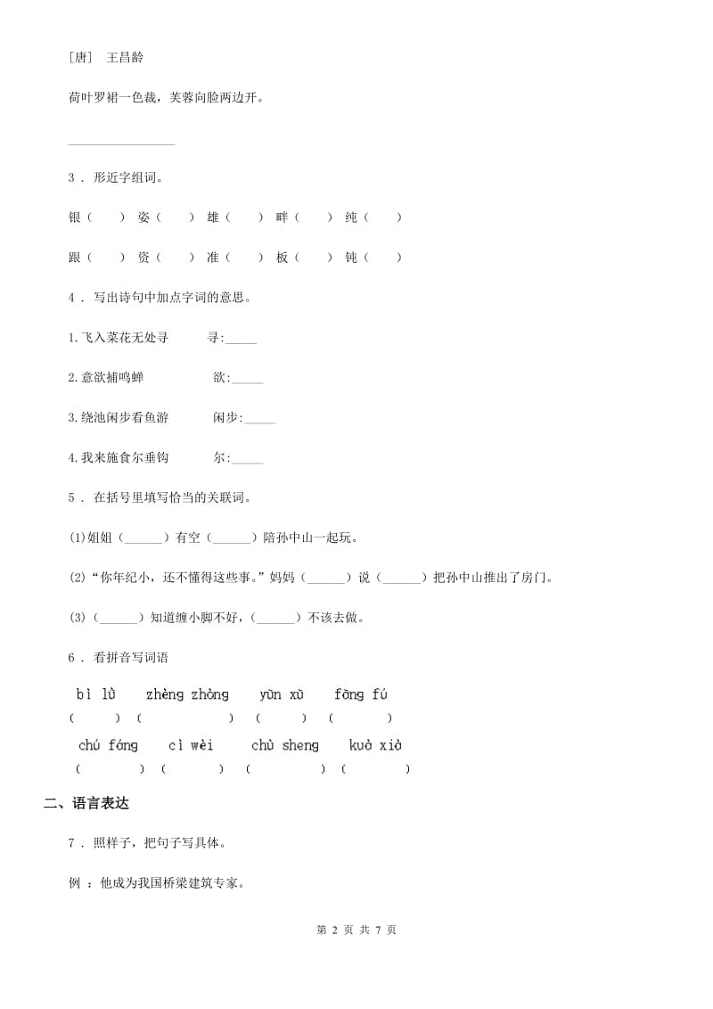 人教版四年级上册期末模拟测试语文试卷（3）_第2页