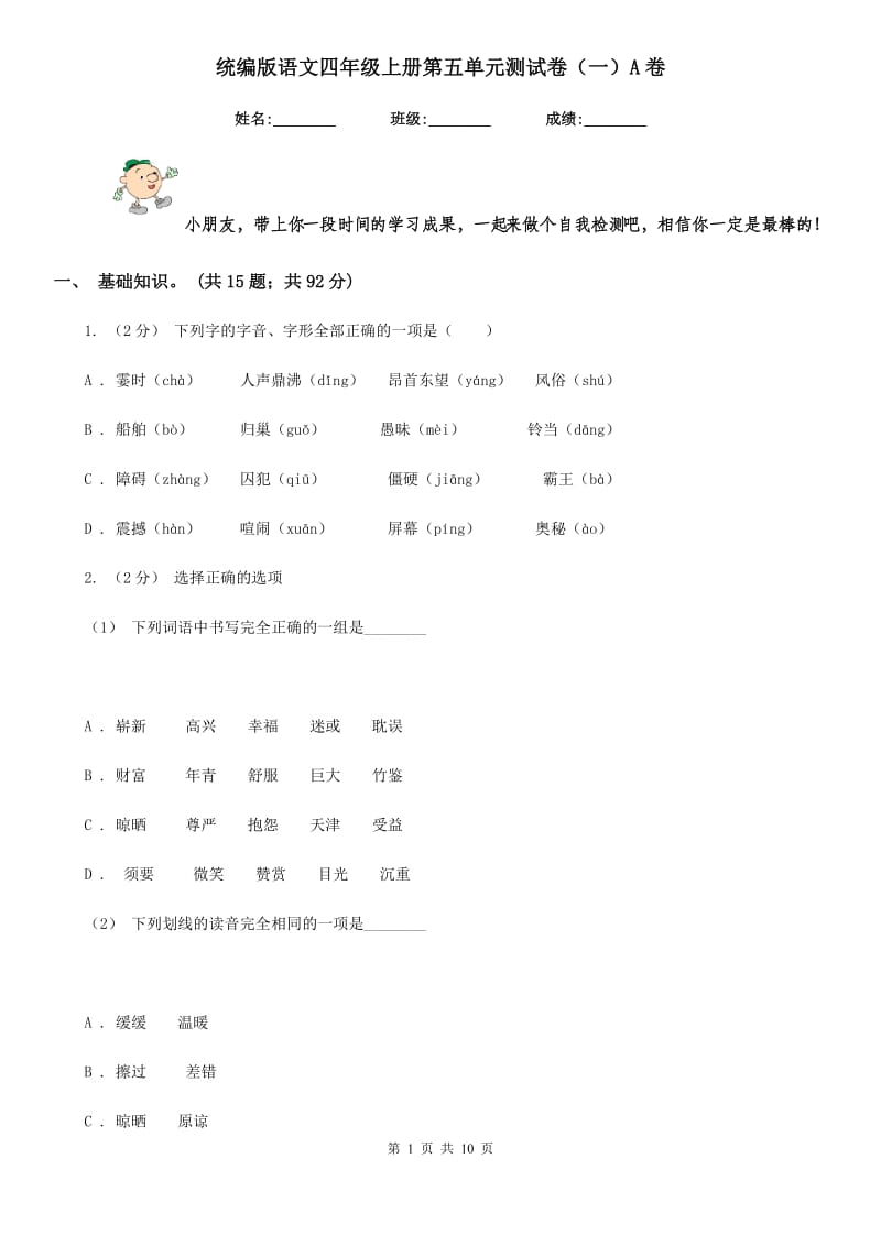 统编版语文四年级上册第五单元测试卷（一）A卷_第1页