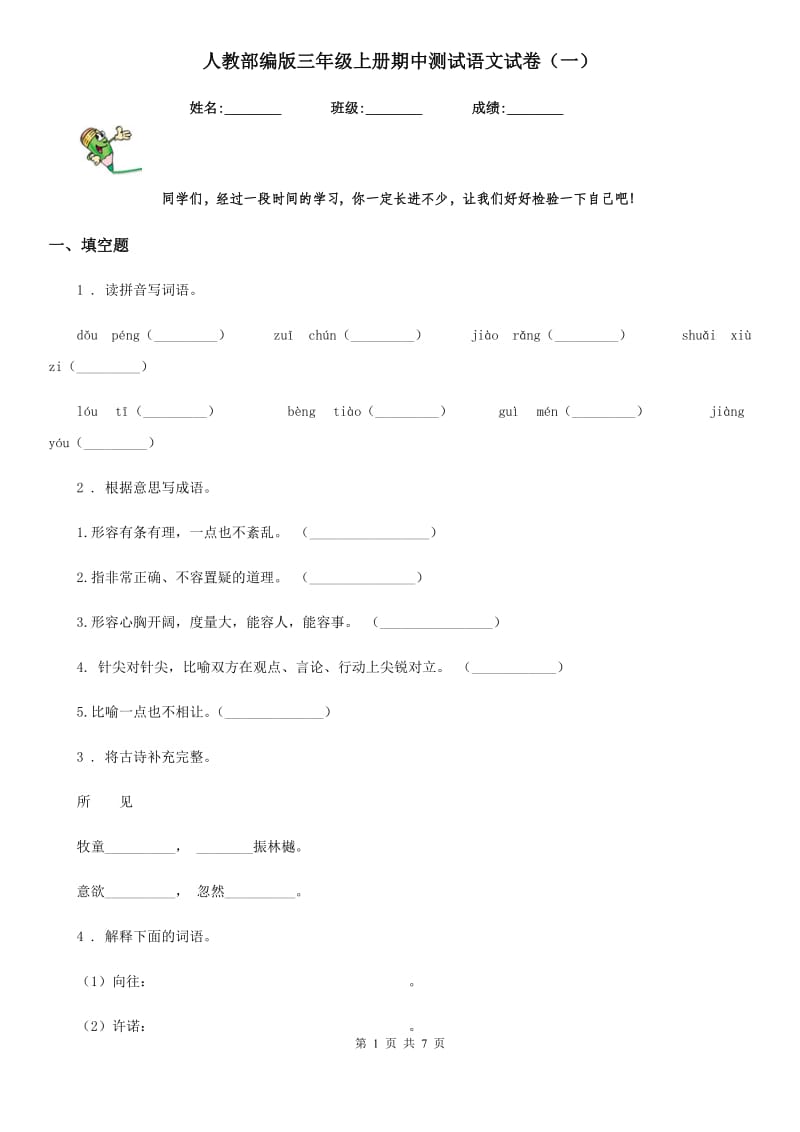 人教部编版三年级上册期中测试语文试卷（一）_第1页