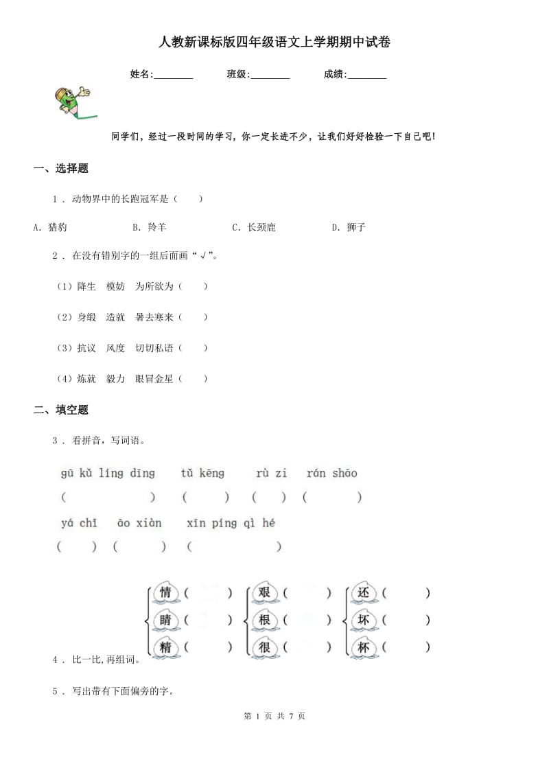 人教新课标版四年级语文上学期期中试卷_第1页