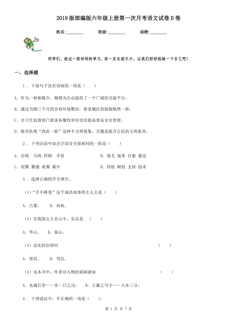 2019版部编版六年级上册第一次月考语文试卷D卷新版_第1页