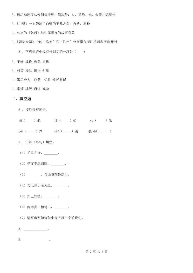 2019版部编版六年级上册第一次月考语文试卷D卷新版_第2页