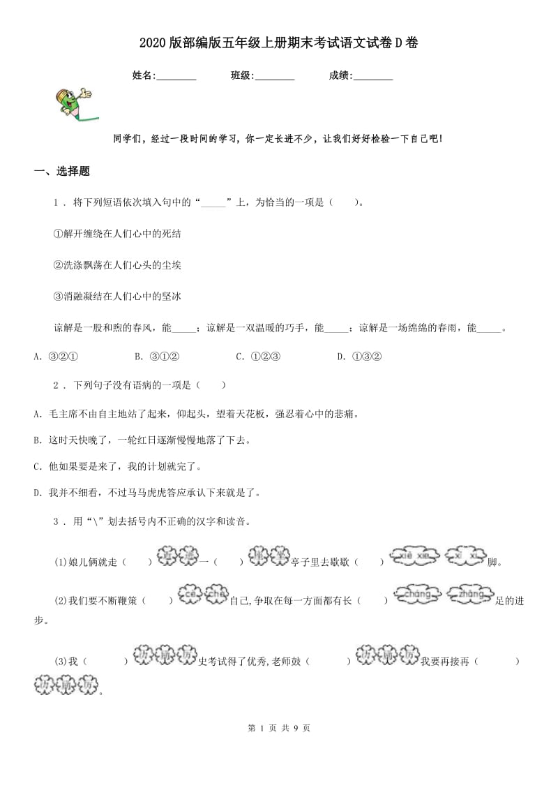 2020版部编版五年级上册期末考试语文试卷D卷_第1页