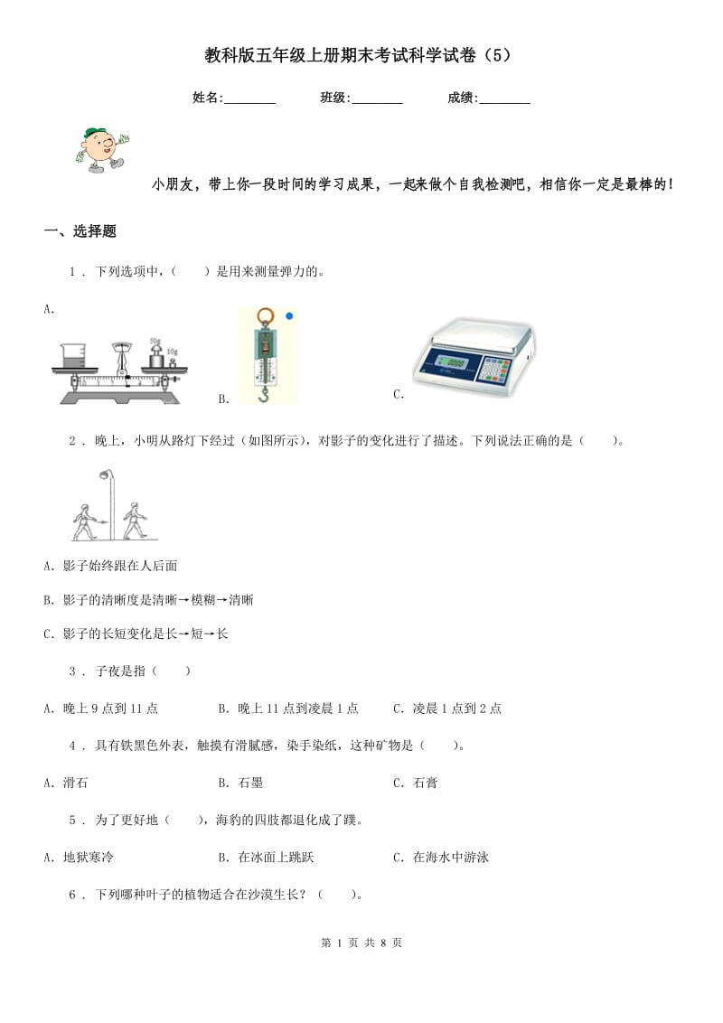 教科版五年级上册期末考试科学试卷（5）_第1页