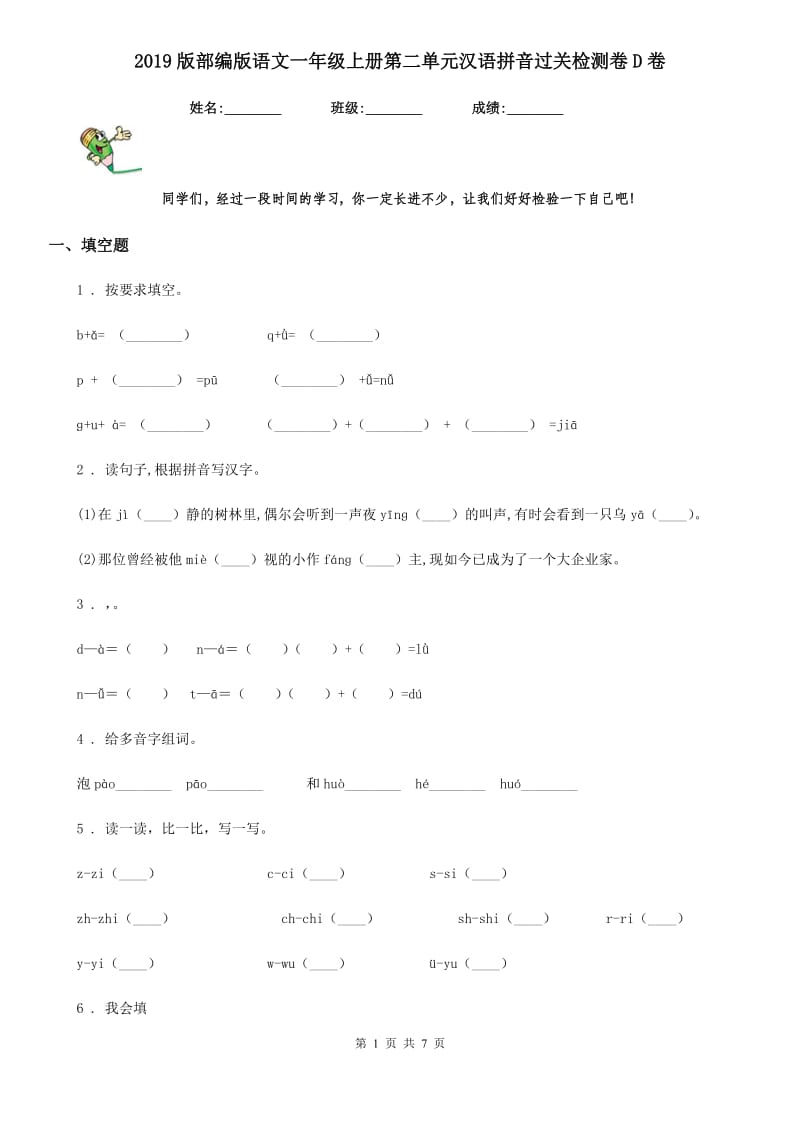 2019版部编版语文一年级上册第二单元汉语拼音过关检测卷D卷_第1页