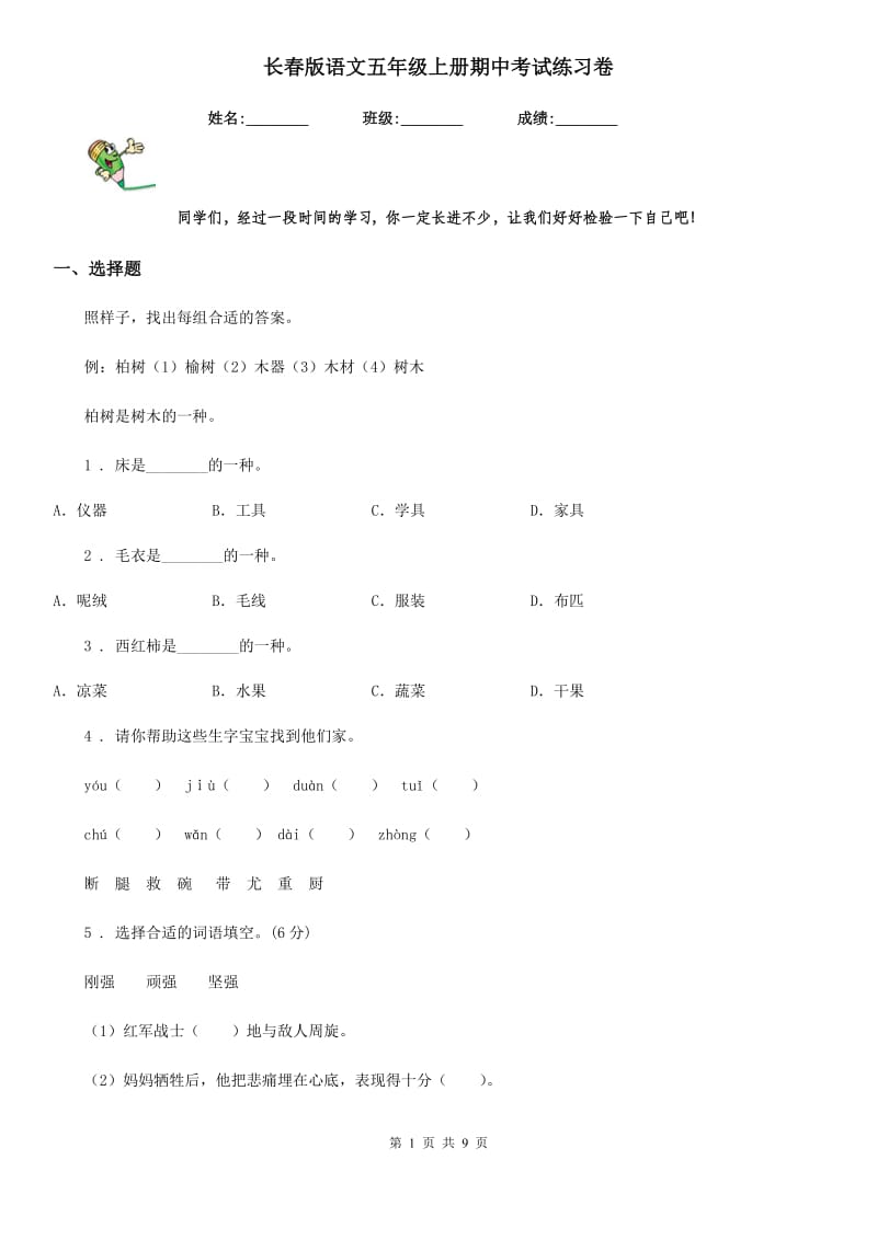 长春版语文五年级上册期中考试练习卷_第1页