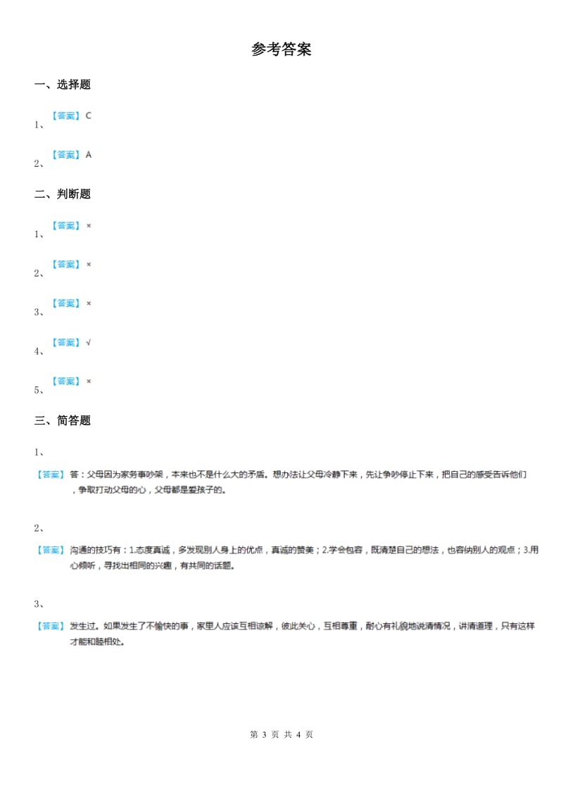 教科版道德与法治三年级下册8让家庭更美丽 第一课时练习题_第3页