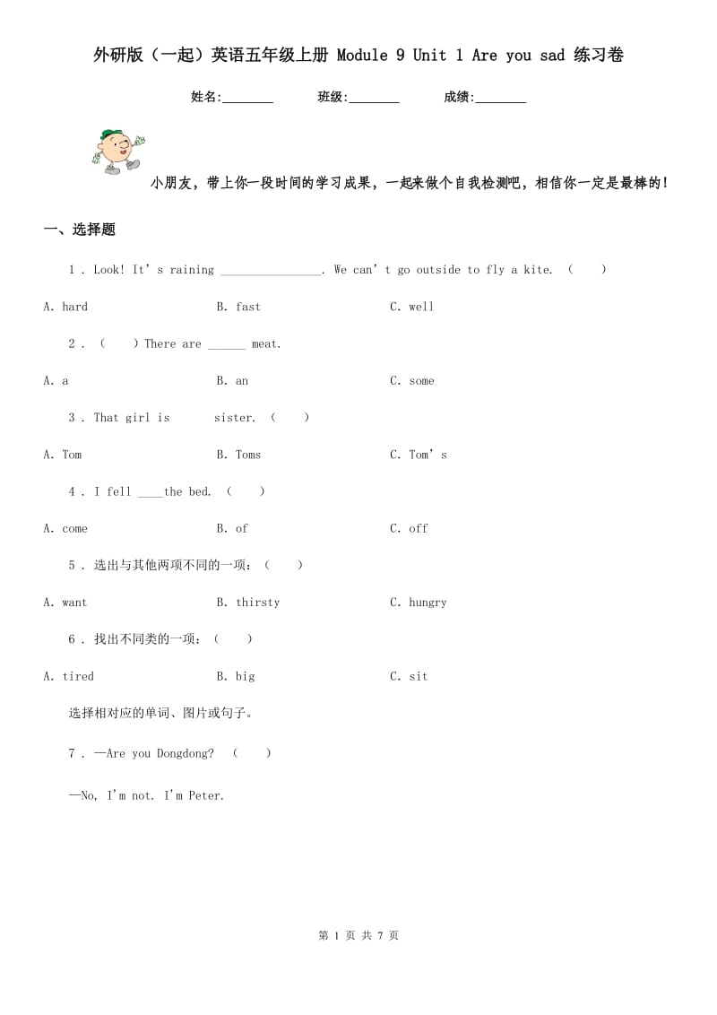 外研版(一起)英语五年级上册 Module 9 Unit 1 Are you sad 练习卷_第1页