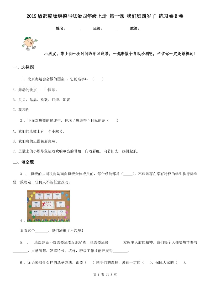 2019版部编版道德与法治四年级上册 第一课 我们班四岁了 练习卷B卷_第1页