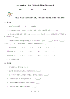 2019版粵教版一年級(jí)下冊(cè)期中測(cè)試科學(xué)試卷（II）卷