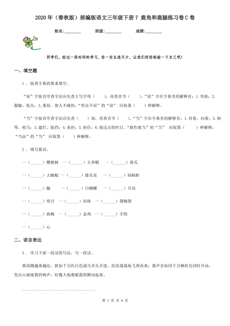 2020年（春秋版）部编版语文三年级下册7 鹿角和鹿腿练习卷C卷_第1页