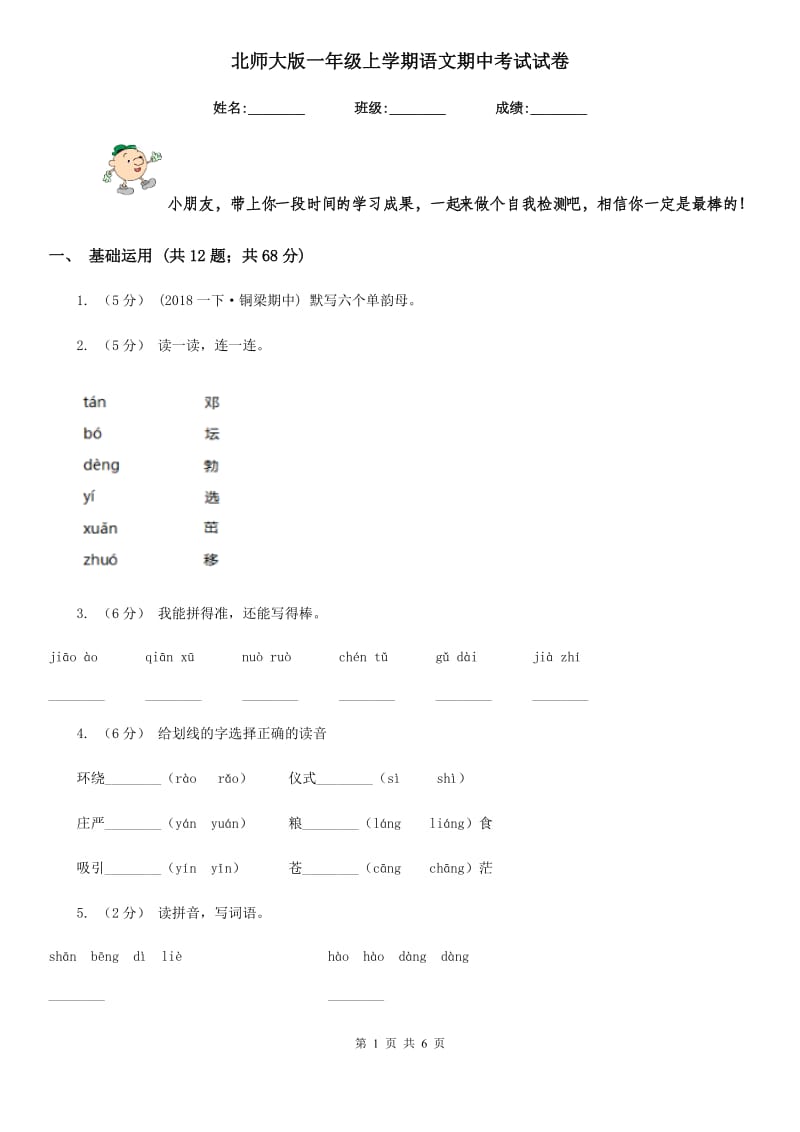 北师大版一年级上学期语文期中考试试卷新版_第1页