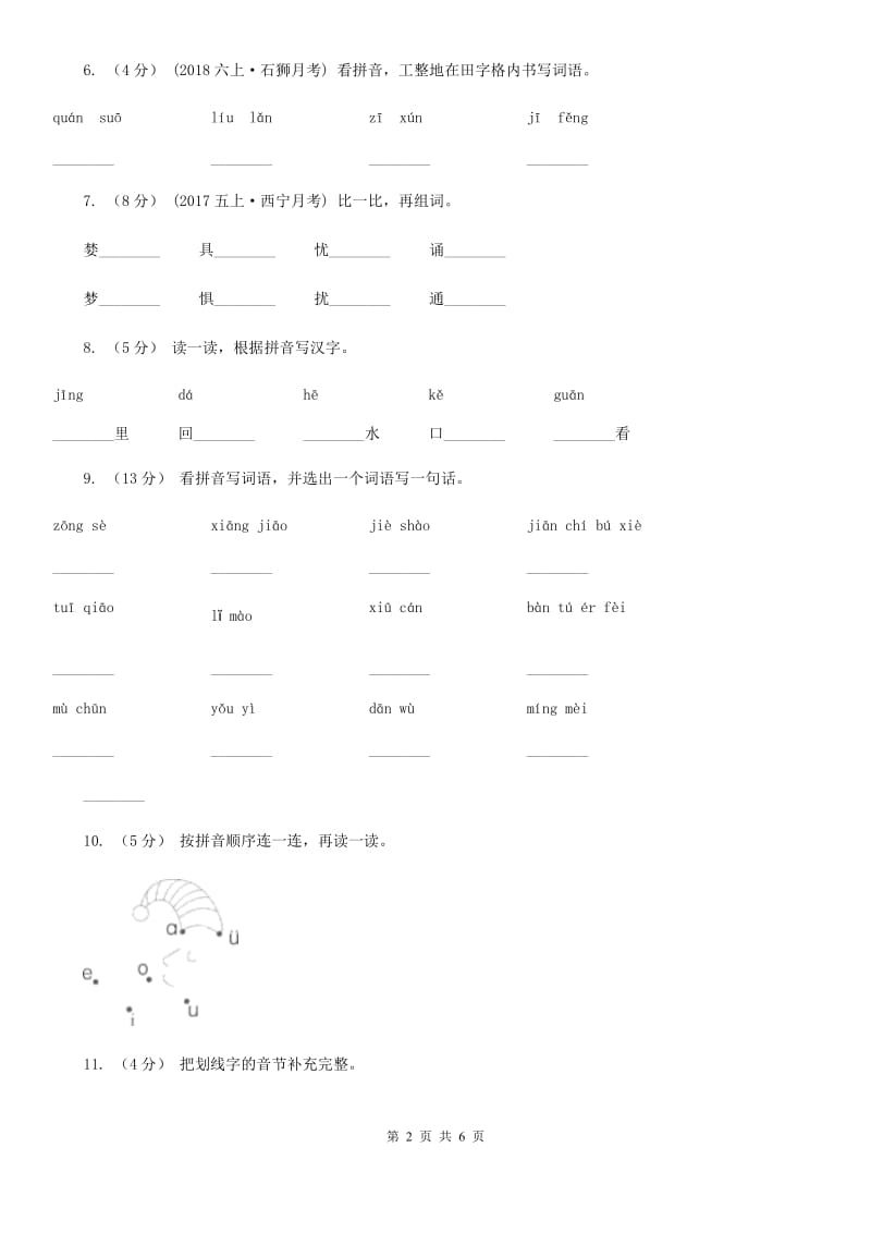 北师大版一年级上学期语文期中考试试卷新版_第2页