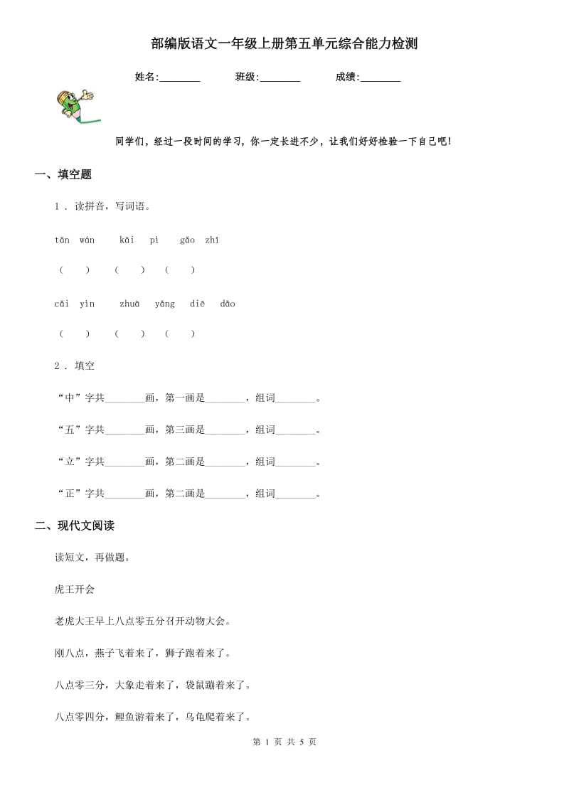 部编版语文一年级上册第五单元综合能力检测_第1页