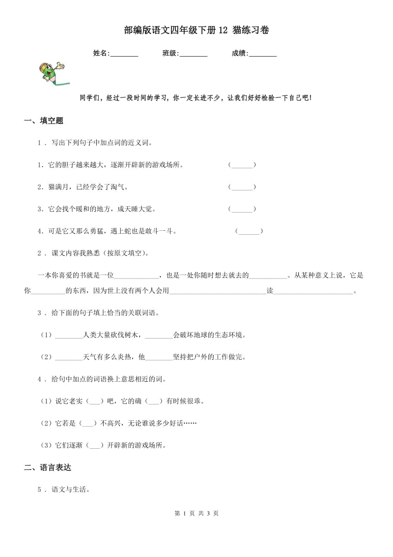 部编版语文四年级下册12 猫练习卷_第1页