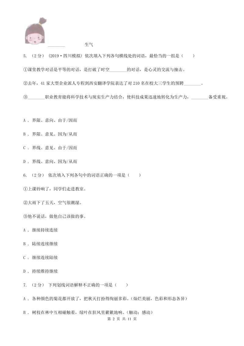 北师大版三年级上学期语文期末专项复习卷（二） 词语B卷_第2页