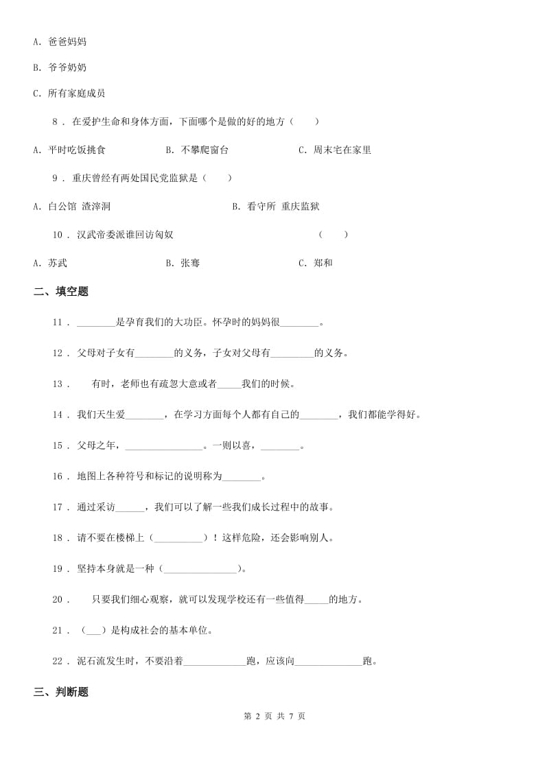 2019版部编版三年级上册期末模拟检测道德与法治试题（三）C卷_第2页