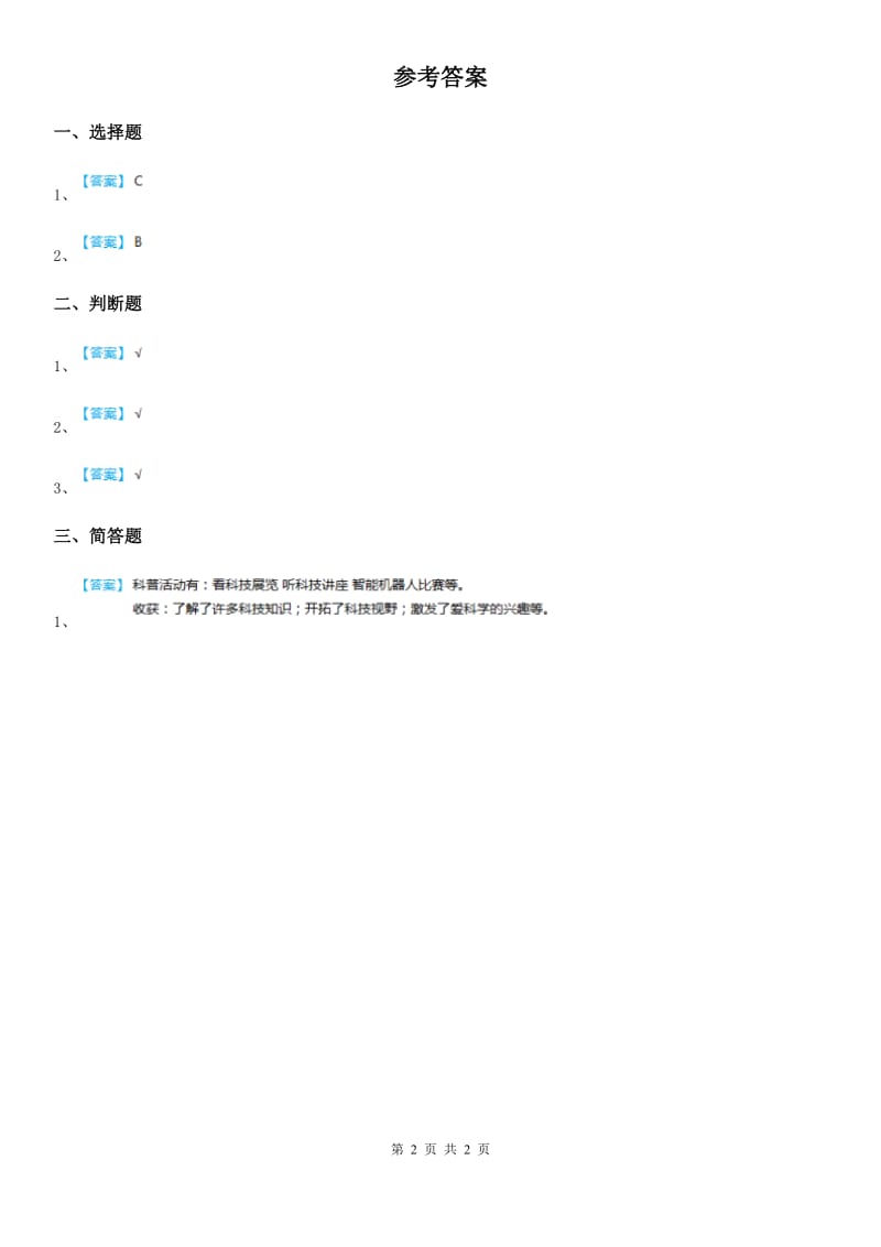 2019版部编版道德与法治六年级下册8《科技发展 造福人类》第2课时练习卷（I）卷_第2页
