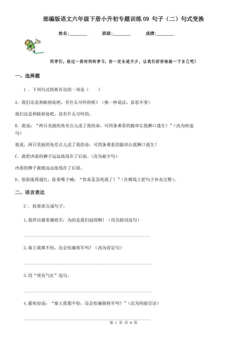 部编版语文六年级下册小升初专题训练09 句子（二）句式变换_第1页