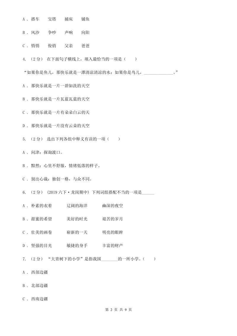 沪教版小升初语文模拟试卷（三）_第2页