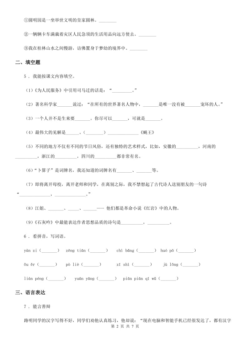 2020版部编版语文四年级上册第八单元测试卷（I）卷_第2页