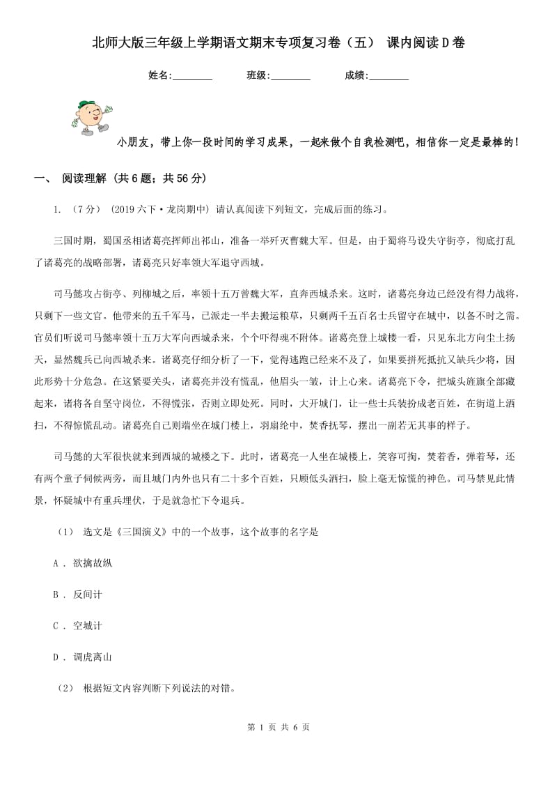 北师大版三年级上学期语文期末专项复习卷（五） 课内阅读D卷_第1页