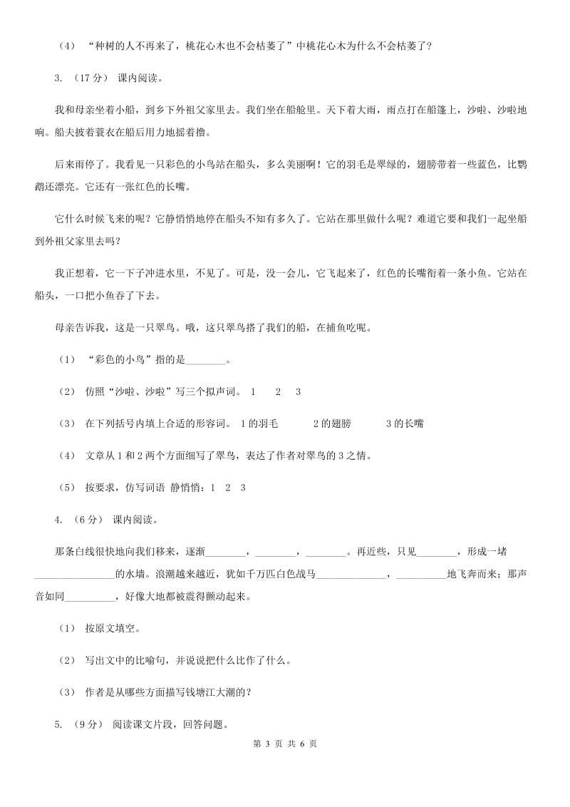 北师大版三年级上学期语文期末专项复习卷（五） 课内阅读D卷_第3页