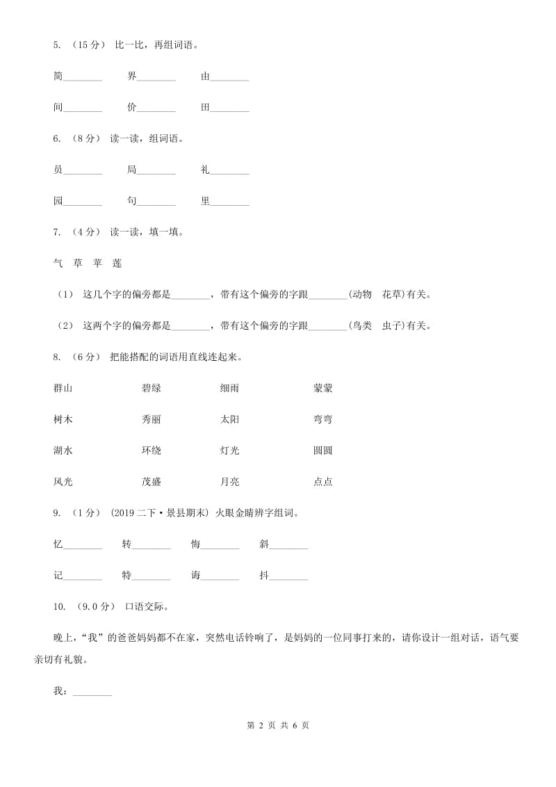 人教版（新课程标准）一年级上学期语文期中试卷_第2页