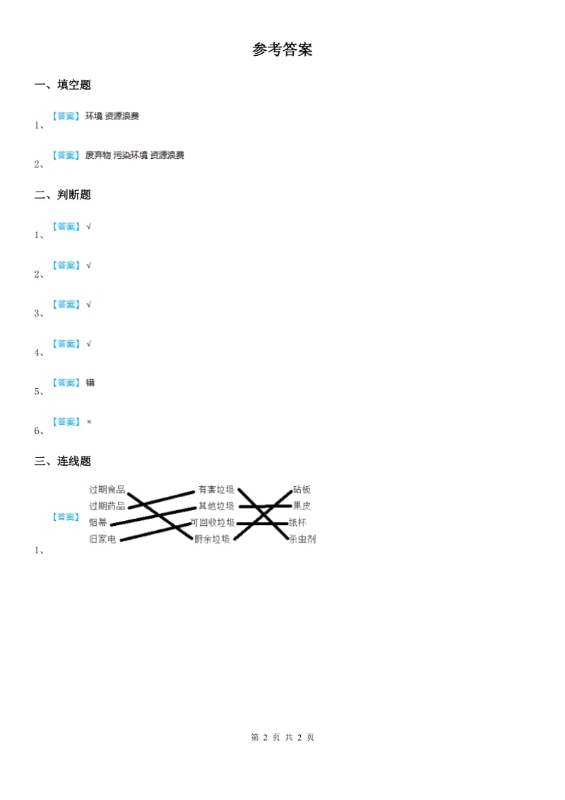 2020年部编版道德与法治四年级上册 第十一课 变废为宝有妙招 练习卷D卷_第2页