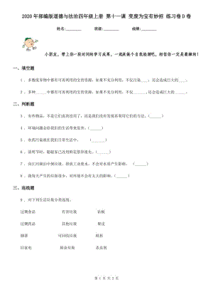 2020年部編版道德與法治四年級(jí)上冊(cè) 第十一課 變廢為寶有妙招 練習(xí)卷D卷