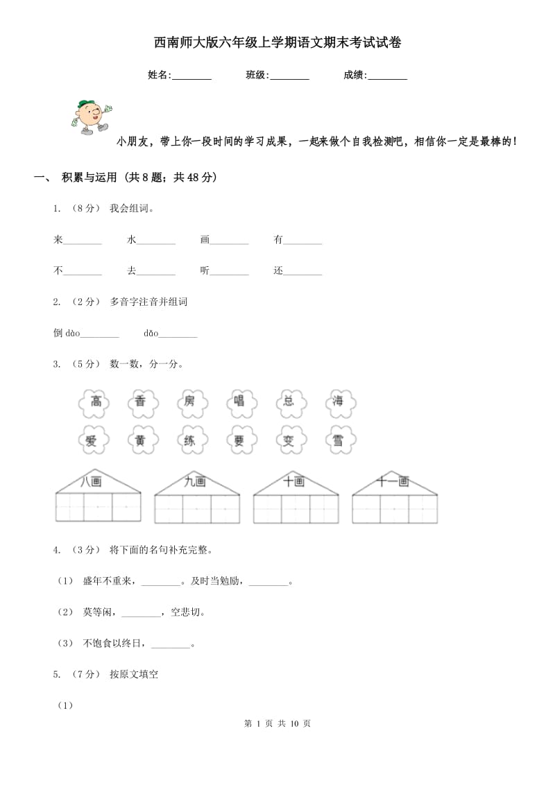 西南师大版六年级上学期语文期末考试试卷_第1页