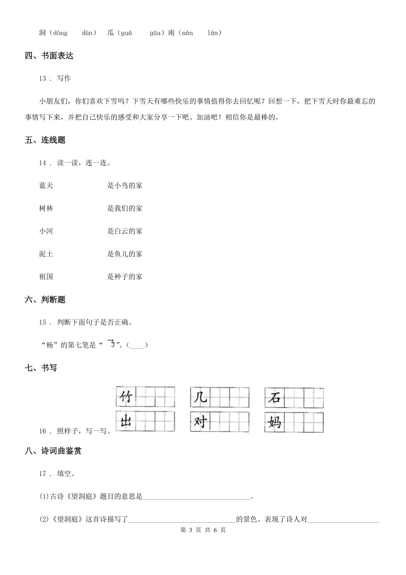 2020年部编版语文一年级上册第八单元过关检测卷 （14）C卷_第3页