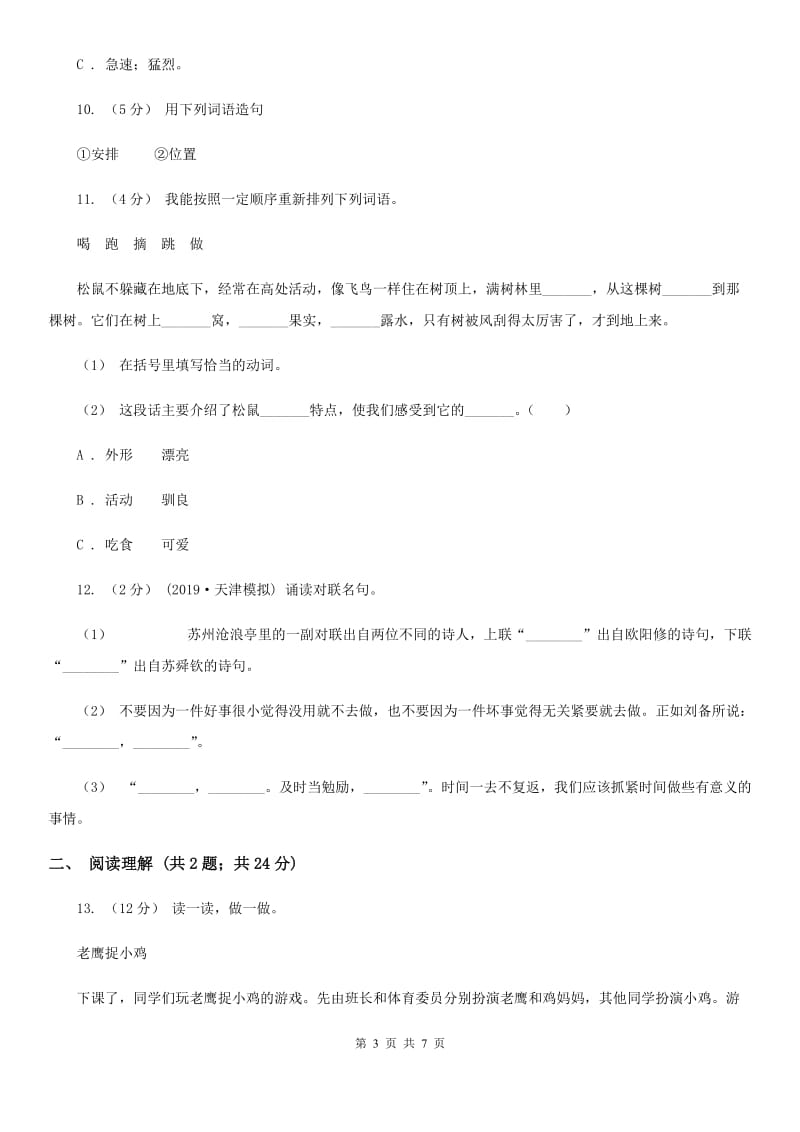 人教版小升初语文冲刺试卷（九） 全国通用_第3页