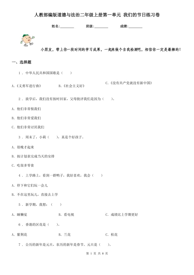 人教部编版 道德与法治二年级上册第一单元 我们的节日练习卷_第1页