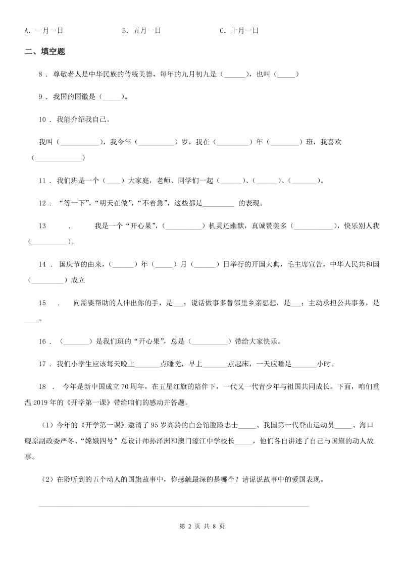 人教部编版 道德与法治二年级上册第一单元 我们的节日练习卷_第2页