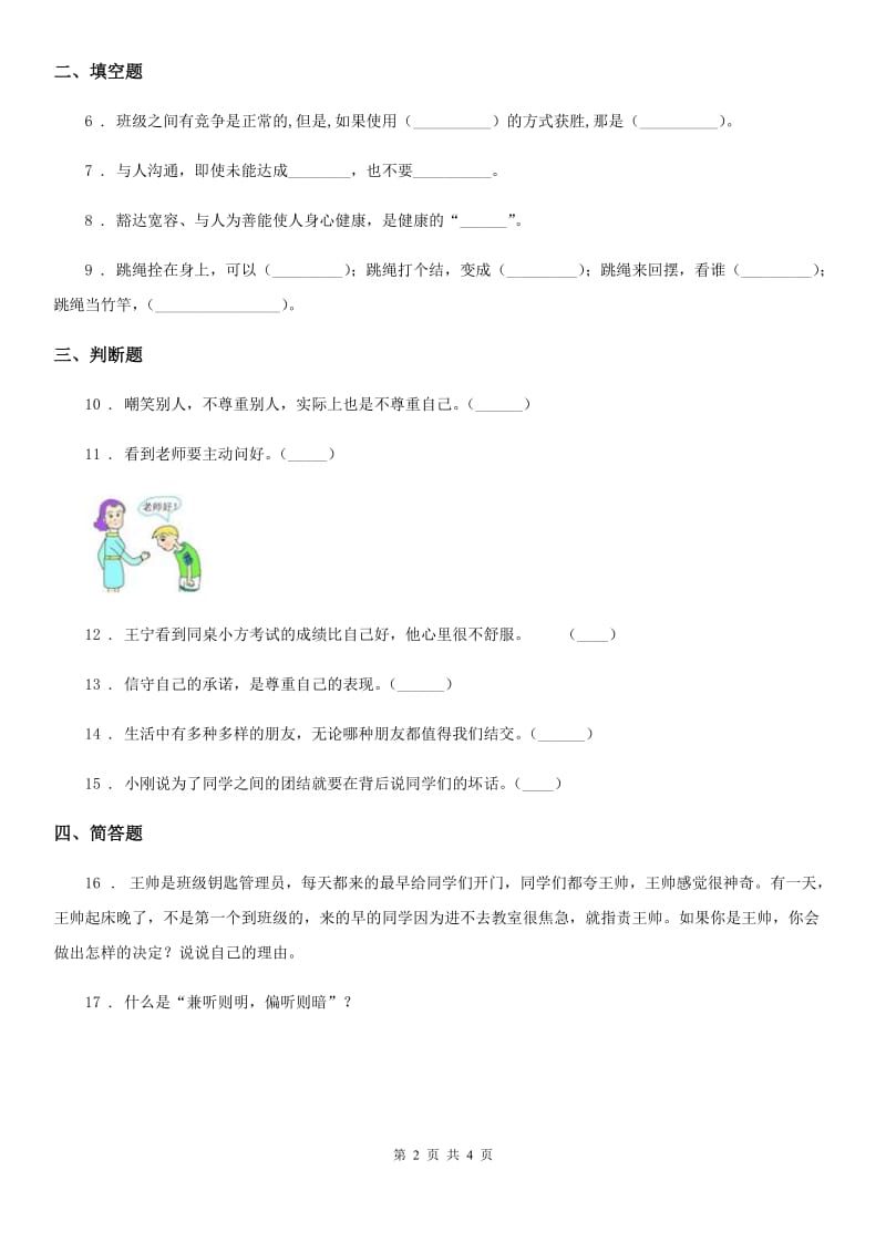 部编版道德与法制五年级上册第二课 学会沟通交流 练习卷_第2页