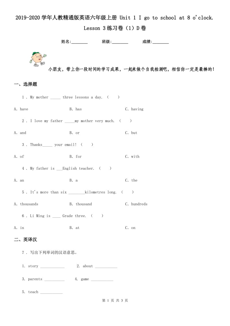 2019-2020学年人教精通版英语六年级上册 Unit 1 I go to school at 8 o'clock. Lesson 3练习卷（1）D卷_第1页