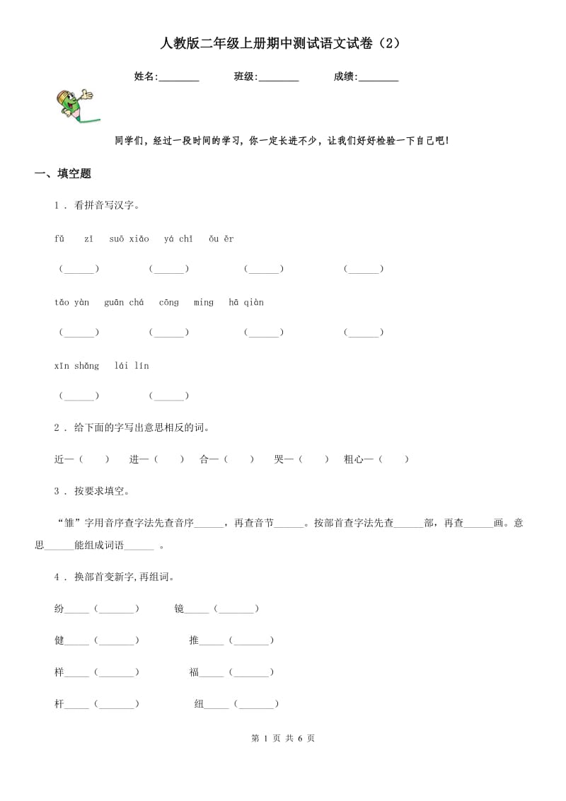 人教版二年级上册期中测试语文试卷（2）_第1页