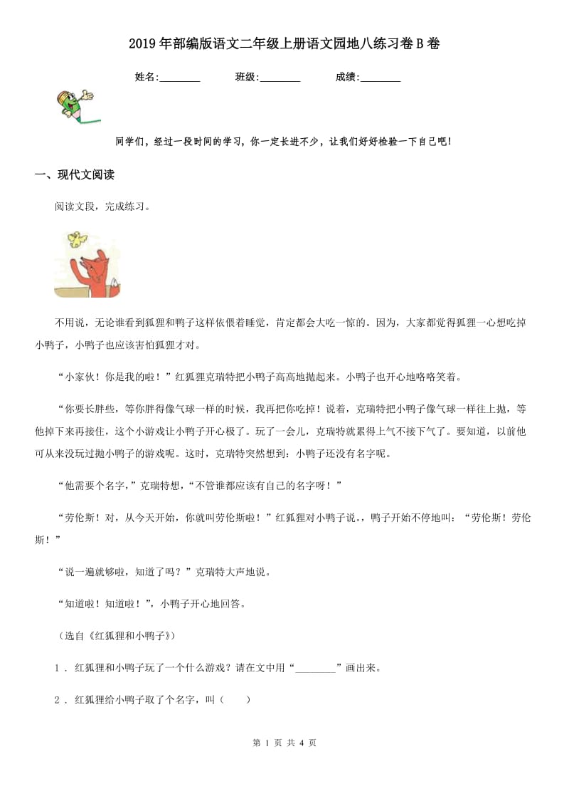 2019年部编版语文二年级上册语文园地八练习卷B卷_第1页